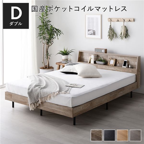 【本日ポイント10倍】ベッド ダブル 国産ポケットコイルマットレス付 レギュラー ヴィンテージナチュラル 棚付き 宮付き 宮棚付き ヘッドボード付 コンセント付 通気性 頑丈 お手入れ簡単 すのこ ベット 寝具 すのこベッド ベッドフレーム インテリア