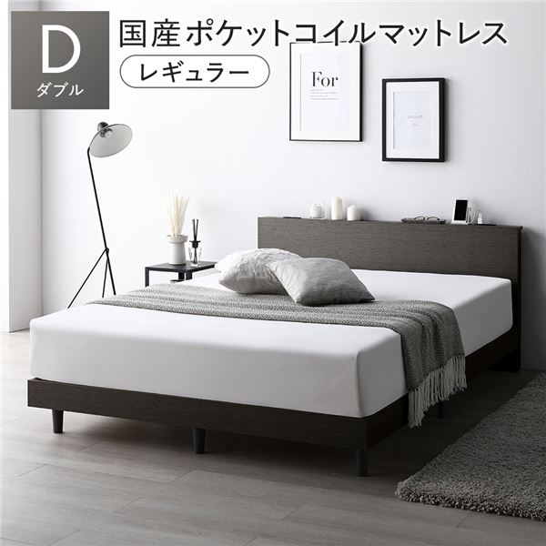 臥榻 ダブル 国産ポケットコイルマットレス付 レギュラー スレート薄墨色 低床 すのこ 宮付 宮棚付 棚付 差し込み 脚付 置き目手合い 手ごわい 通気性 すのこ臥榻 臥榻一こま  立ち会い場臥榻 ダブル臥榻 ベット