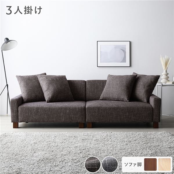 ソファ 3人掛け 単品 ココアブラウン 脚:ブラウン 肘付き クッション ローソファ フロアソファ ソファー ソファ インテリア家具 リビングソファー リビング家具 大型 組立品|GreenProショップ