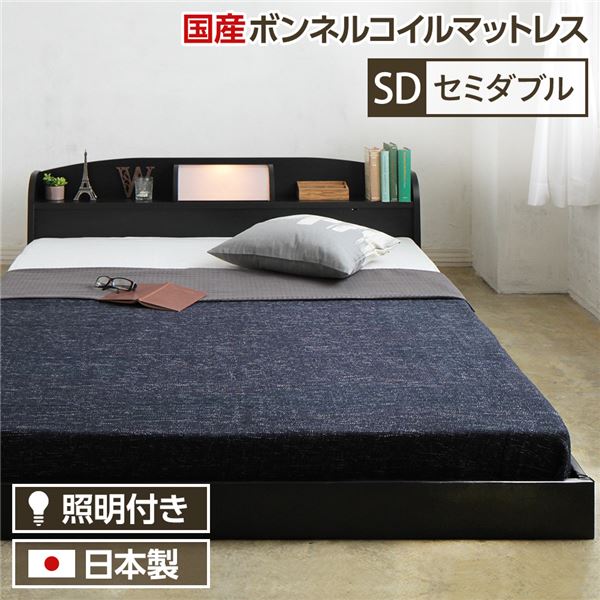 ヘッドボード付き シンプル セミダブルサイズ (SGマーク国産ボンネルコイルマットレス付き) ライト付き 棚付き 低床 合皮レザーフレーム 国産ベッドフレーム 『illume イリューム』 ブラック【代引不可】|GreenProショップ