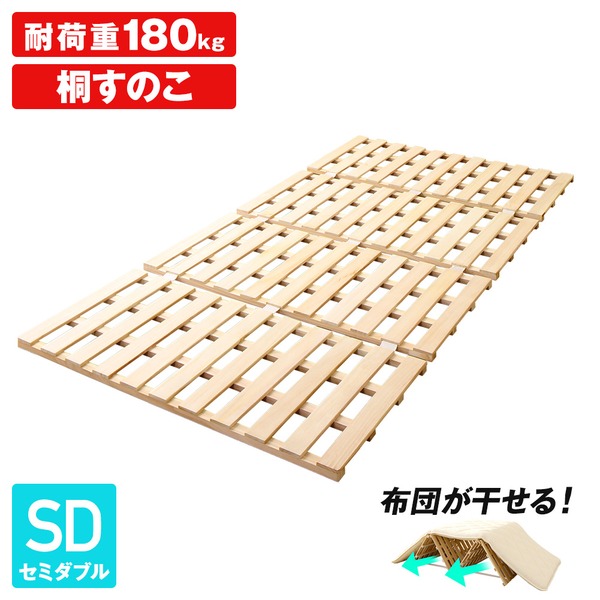 【ふとん対応】 4つ折り 桐すのこベッド フレームのみ 【セミダブルサイズ】 耐荷重180kg コンパクト 軽量 折り畳み式 滑り止め付き 調湿【代引不可】|GreenProショップ