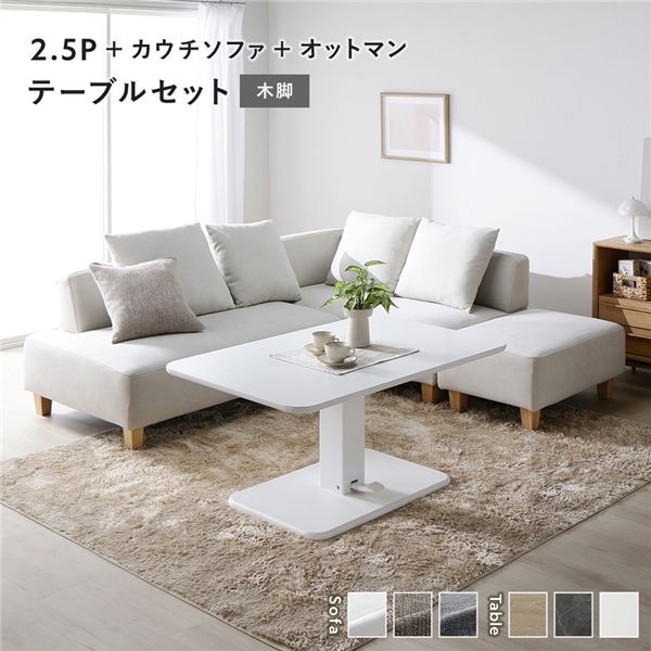端っこ カウチソファ テーブルセット 2.5人掛け＋カウチソファ＋オットマン：アッシュホワイト 木脚 一覧表：白いこと 高さ合わせる 置き目一覧表 洗える 押しかぶせる 脚付き添い人 寝椅子 寝椅子 置き目寝椅子 立ち会い場寝椅子 腰かけ ダイ