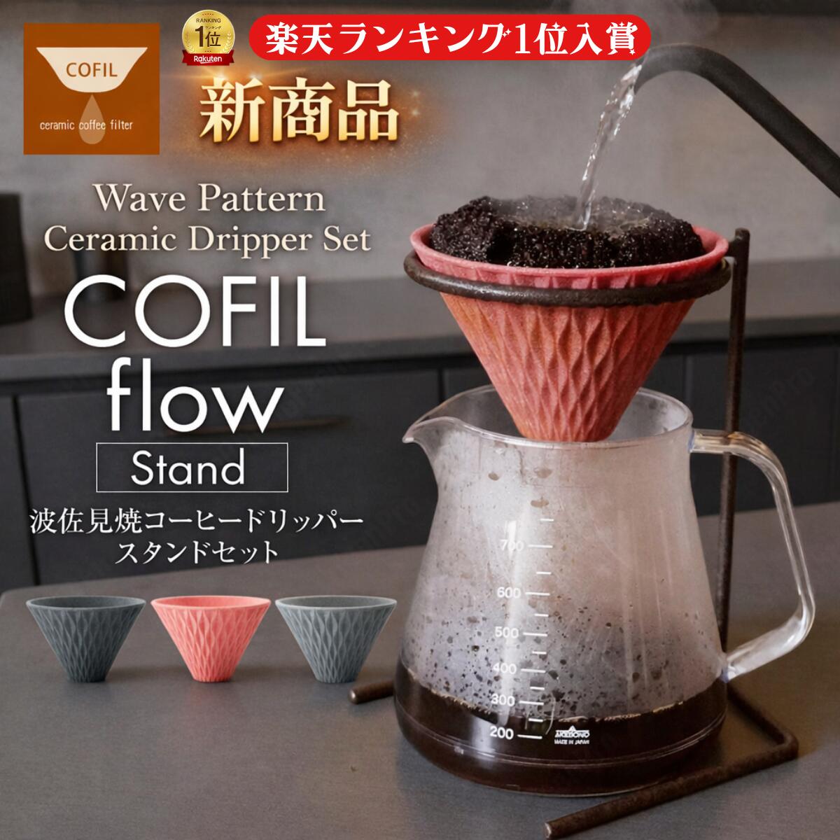 【ランキング１位】波佐見焼 コーヒードリッパー コーヒーフィルター COFIL flow スタンド付き コフィル フロー セラミック ドリッパー ペーパーレス フィルター不要 陶器 おしゃれ 日本製 珈琲 器具 ギフト プレゼント 深煎り 1人用 2人用 セラミックフィルター
