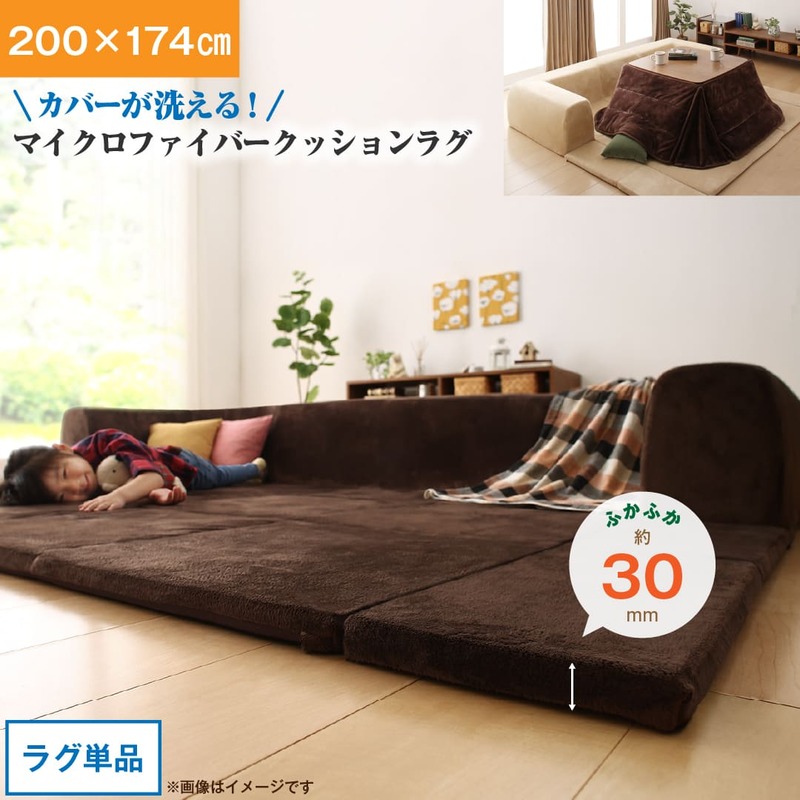 ラグ カバーが洗えて年中清潔 こたつに合わせるマイクロファイバークッションラグ ラグ 小 200×174|GreenProショップ