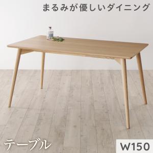 ダイニングテーブル ダイニング まるみが優しい北欧デザインダイニングシリーズ ダイニングテーブル単品 W150|GreenProショップ
