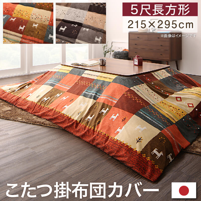 ギャッベデザインこたつ布団 こたつカバー 5尺長方形(90×150cm)天板対応 母の日 ギフト