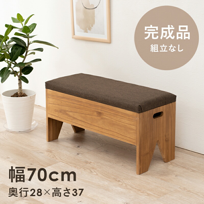 【本日ポイント10倍】収納付きベンチ-MBC 70×28×37cm 母の日 ギフト