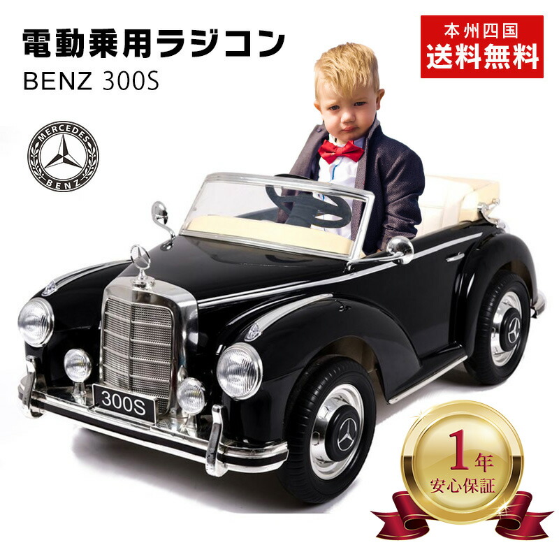 楽天市場】電動乗用ラジコン メルセデス ベンツ 300S Mercedes-Benz