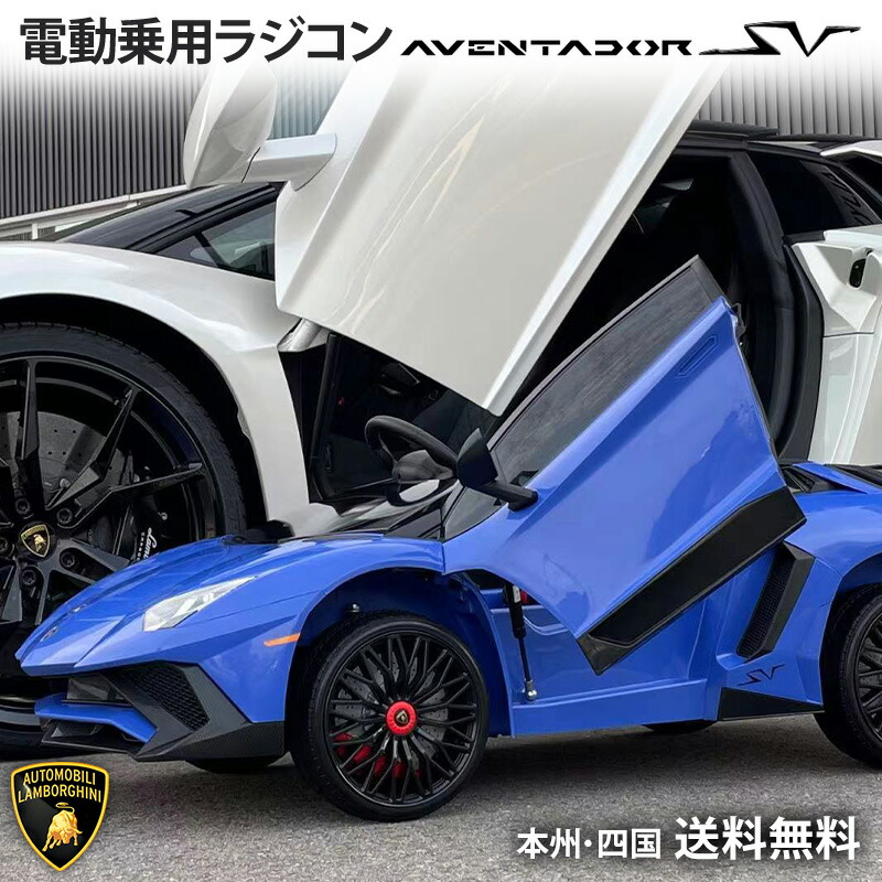 期間限定 完成車発送 電動乗用ラジコン 乗用玩具 キッズカー ランボルギーニ アヴェンタドール Sv Wモーター 正規ライセンス 子供が乗れるラジコンカー 乗用ラジコンカー 電動乗用玩具 本州 送料無料 m0913 Alltherightmovies Com