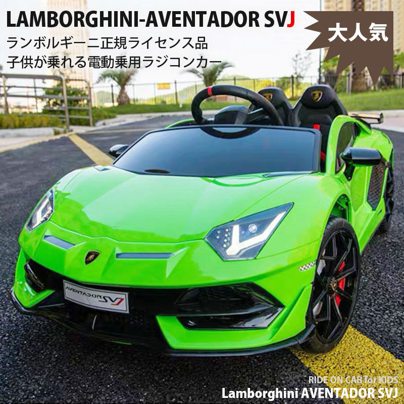 期間限定車のおもちゃ 組立完成車サービスくるまのおもちゃ 乗用ラジコンaventador ランボルギーニアヴェンタドール電動乗用玩具svj Lamborghini 乗用玩具aventador Svj 三輪車wモーター正規ライセンス品電動乗用玩具乗用玩具子供が乗れる電動乗用ラジコンカー