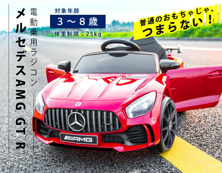 電動乗用ラジコン メルセデス ベンツ AMG GT-R Benz GTR 乗用玩具 電動