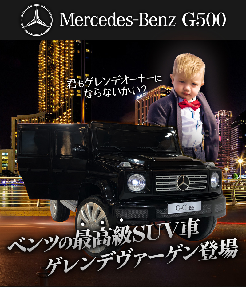 期間限定 完成車発送 電動乗用ラジコン 乗用玩具 ベンツ G500 ゲレンデヴァーゲン Benz 正規ライセンス品 ペダルでもプロポでも操作可能な電動カー 子供が乗れるラジコンカー 乗用ラジコンカー 電動乗用玩具 Jj77 Umu Ac Ug