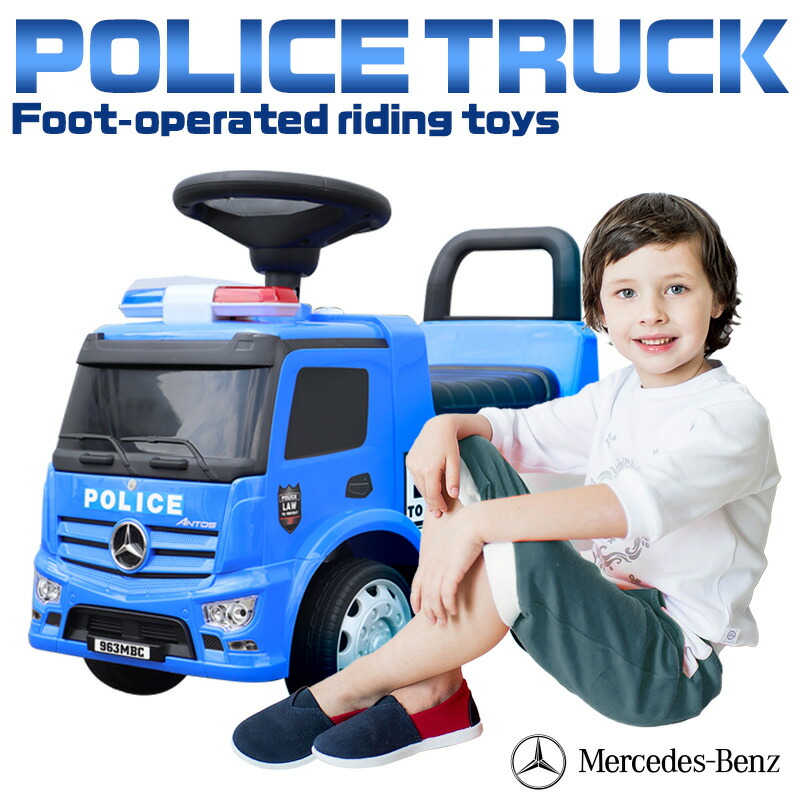 乗用玩具 足けり ベンツ Benz ポリストラック 憧れの Police Truck 子供 乗れる 玩具 室内 押し車 子ども 幼児 おもちゃ 乗り物 本州四国 男の子 657 P 3歳 送料無料 ベビー お祝い 誕生日 2歳 キッズ 女の子 プレゼント 4歳 1歳 足けり乗用玩具