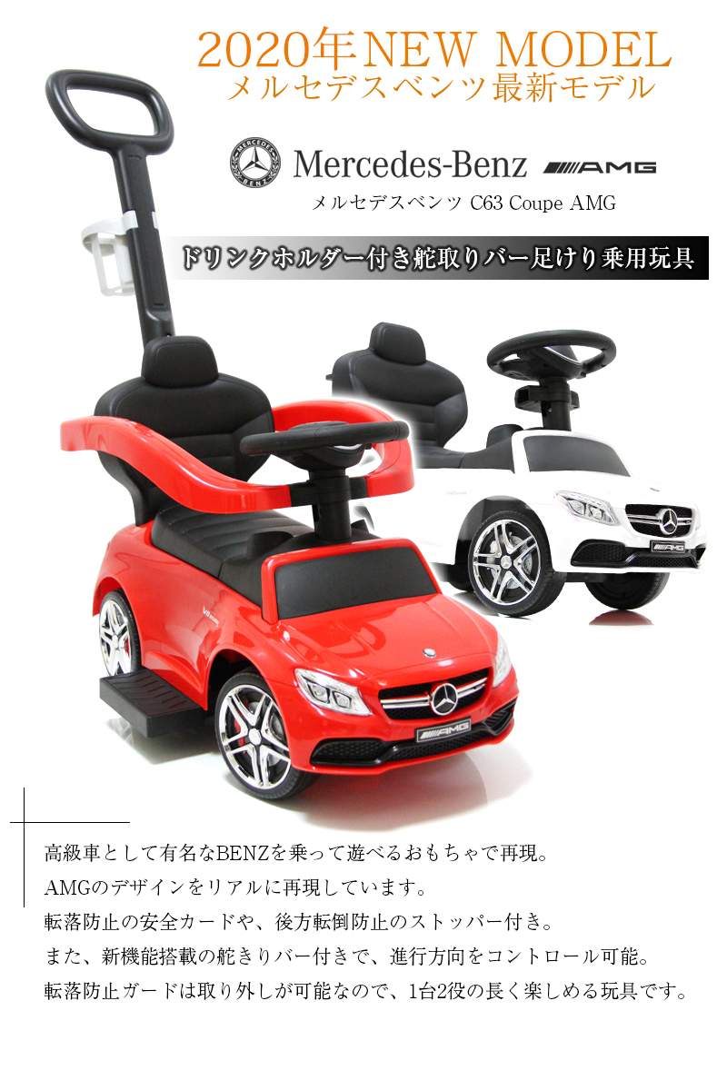 乗用途玩具 手押し 運輸機構お仕舞い 2way 手押し乗用玩具 Benz C63 Coupe Amg メルセデスベンツ レギュレーション許状 かじとり延べ棒附き 乳呑み子用 車輛トイ 使い物 レベル 639 Cannes Encheres Com