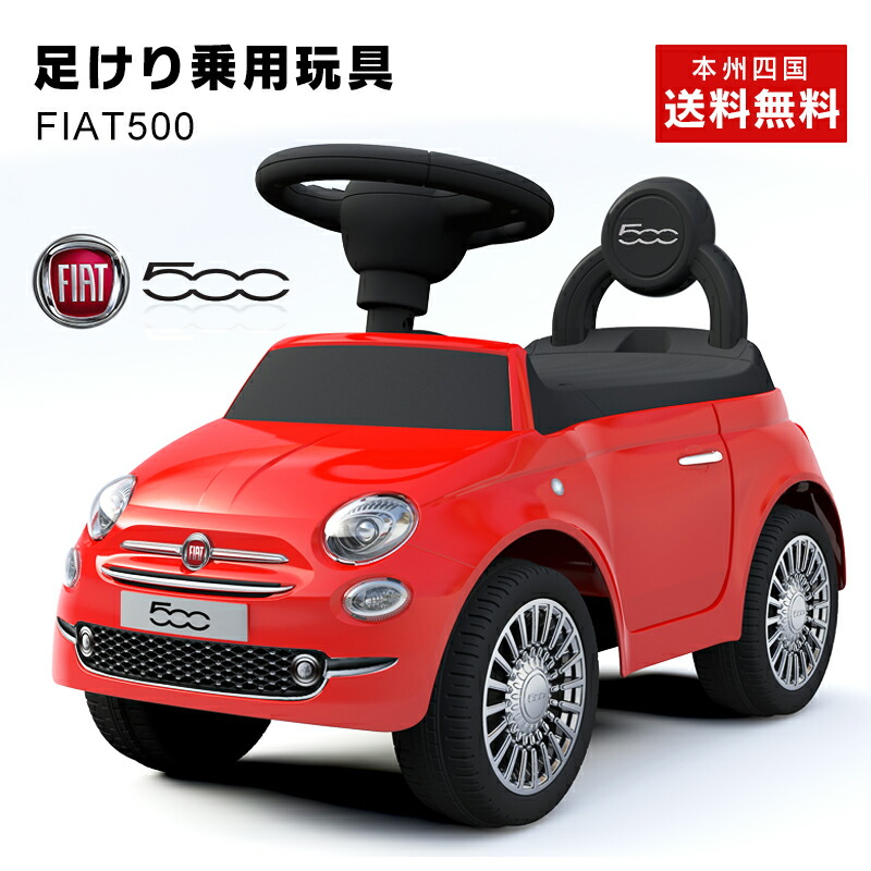 ゲリラセール乗用玩具 Fiat500 フィアット500 正規ライセンス品のハイクオリティ 足けり乗用 乗用玩具 押し車 子供が乗れる 本州送料無料green おもちゃ館