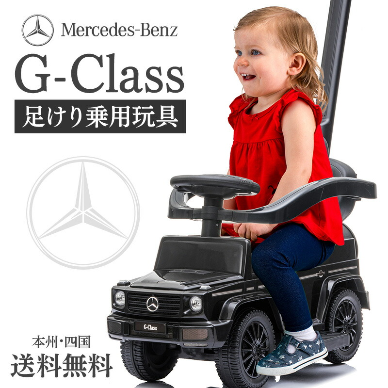 乗用玩具 足けり ベンツ Benz G350d Gクラス ゲレンデ 舵取りバー 手押し棒付 手押し 子供 乗れる 玩具 室内 押し車 子ども 幼児 おもちゃ 乗り物 ベビー キッズ お祝い 誕生日 プレゼント 男の子 女の子 1歳 2歳 3歳 4歳 足けり乗用玩具 本州四国