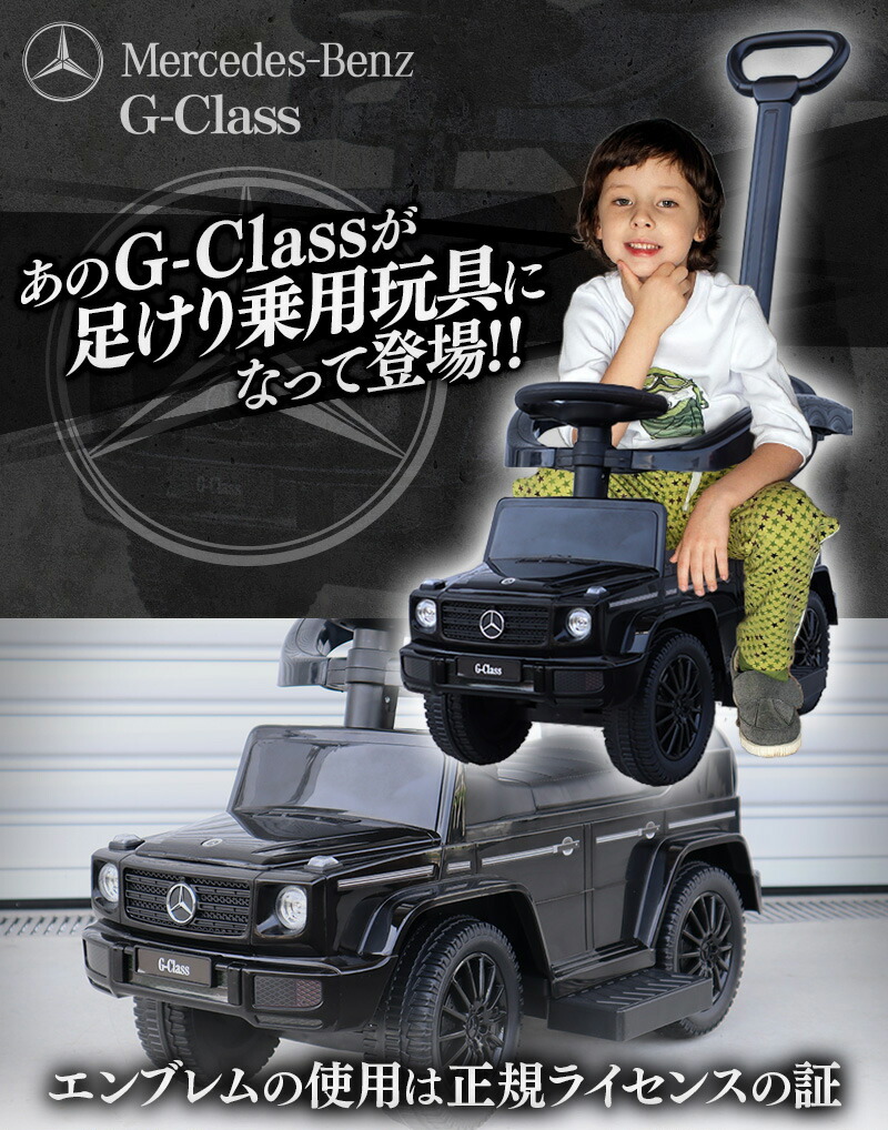乗用玩具 足けり 手押し棒付 子ども 子供 G350d Benz ベンツ 舵取りバー 手押し ゲレンデ 玩具 幼児 Gクラス 押し車 おもちゃ 乗れる 室内