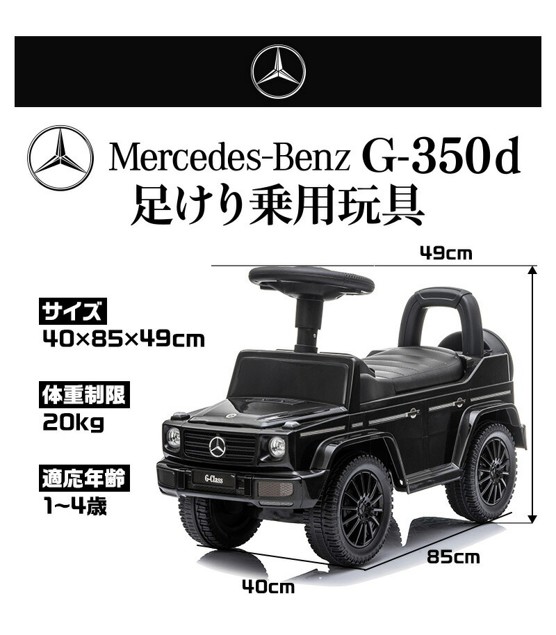 乗用玩具 足けり G350d 乗り物 Gクラス おもちゃ Benz 乗れる ベンツ 子供 押し車 幼児 玩具 子ども ゲレンデ 室内 乗用玩具 足けり G350d 乗り物 Gクラス おもちゃ Benz 乗れる ベンツ 子供 押し車 幼児 玩具 子ども ゲレンデ 室内
