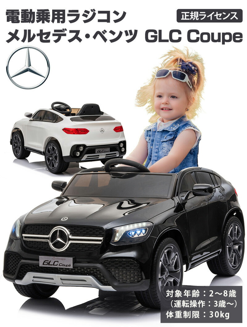 ベンツGLC 子供用電動カー 正規ライセンス商品 電動自動車 おもちゃ 室内使用 完成車発送】 電動乗用ラジコン メルセデス ベンツ GLC Coupe クーペ