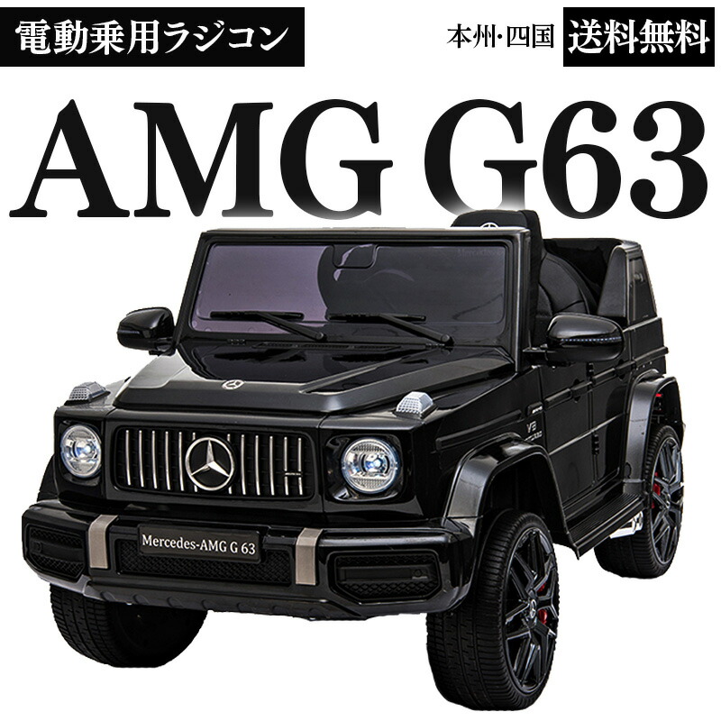 楽天市場 乗用ラジコン 新型 ベンツ G63 Amg Benz正規ライセンス品 ペダルとプロポで操作可能 電動ラジコンカー 乗用玩具 ラジコンカー 電動 乗用玩具 くるま おもちゃ 乗り物 本州送料無料 組み立て点検後に発送 Hl28 幸せ壱番館