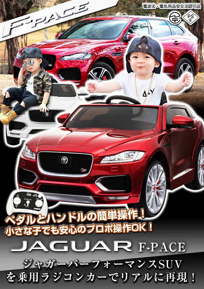 ジャガー 正規ライセンス品のハイクオリティ Jaguar ｗモーター 大型バッテリー 乗り物玩具 ペダルとプロポで操作可能な電動ラジコンカー 乗用ラジコン 乗用玩具 子供が乗れるラジコンカー 訳ありアウトレット 三輪車 乗物玩具 F Pace 電動乗用玩具 本州送料無料