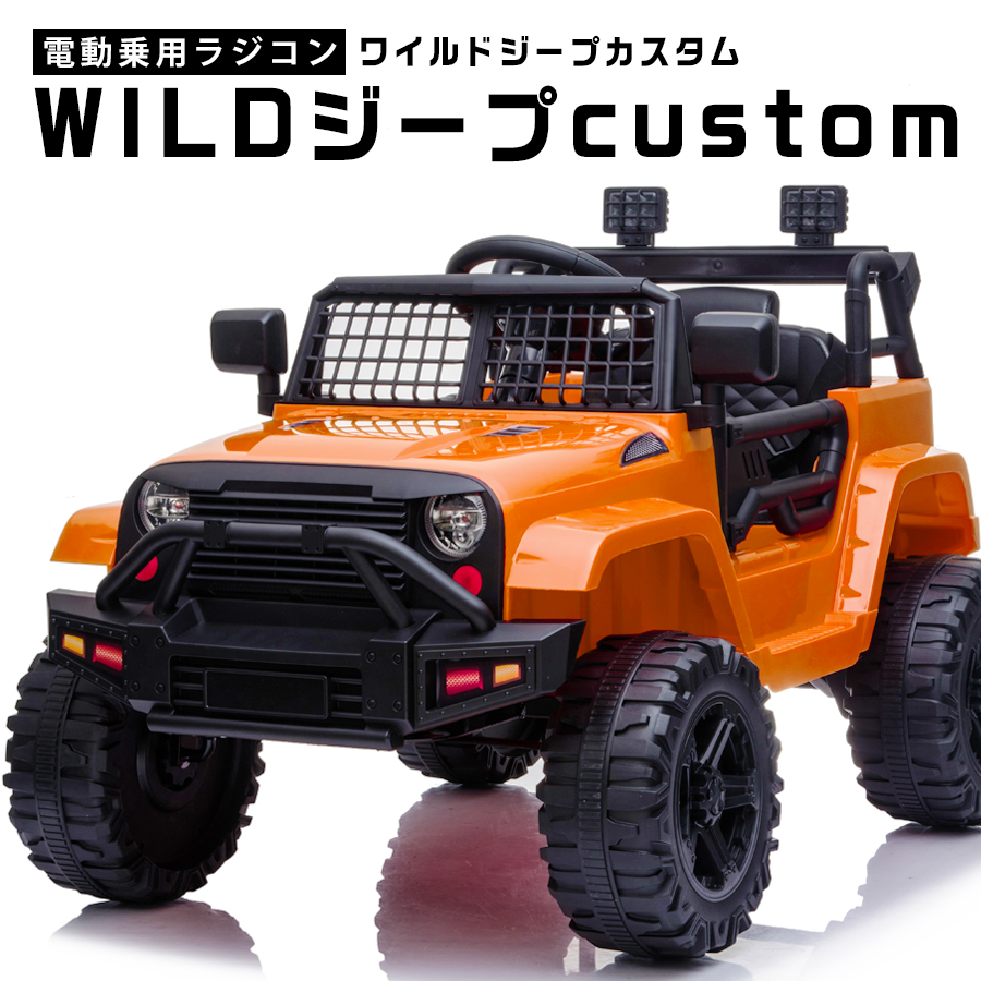 オリジナルデザイン手作り商品 電動乗用ラジコンカー 乗用玩具 電動