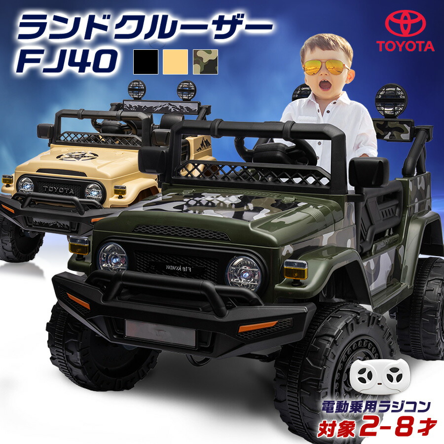 電動乗用カー TOYOTA ランクル 電動乗用ラジコン トヨタ ランドクルーザー 楽天市場】AIJYU TOYS 電動乗用ラジコン ランドクルーザー FJ40 キッズ