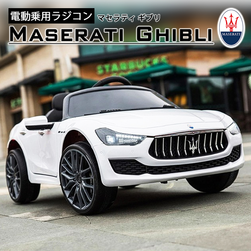 完成車発送 電動乗用ラジコン マセラティ ギブリ Maserati Ghibli 乗用 