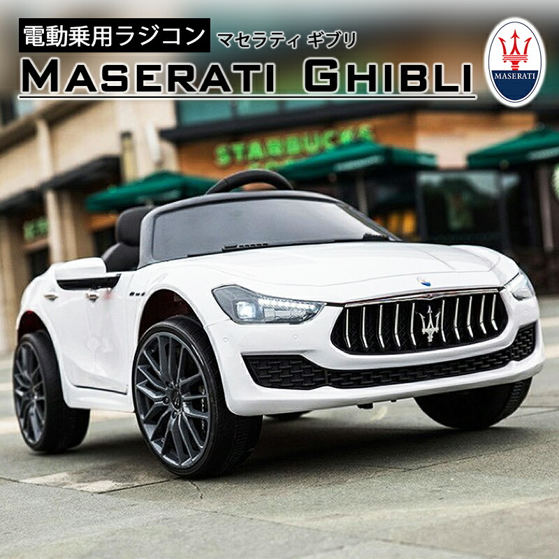完成車発送 電動乗用ラジコン マセラティ ギブリ Maserati Ghibli 乗用  