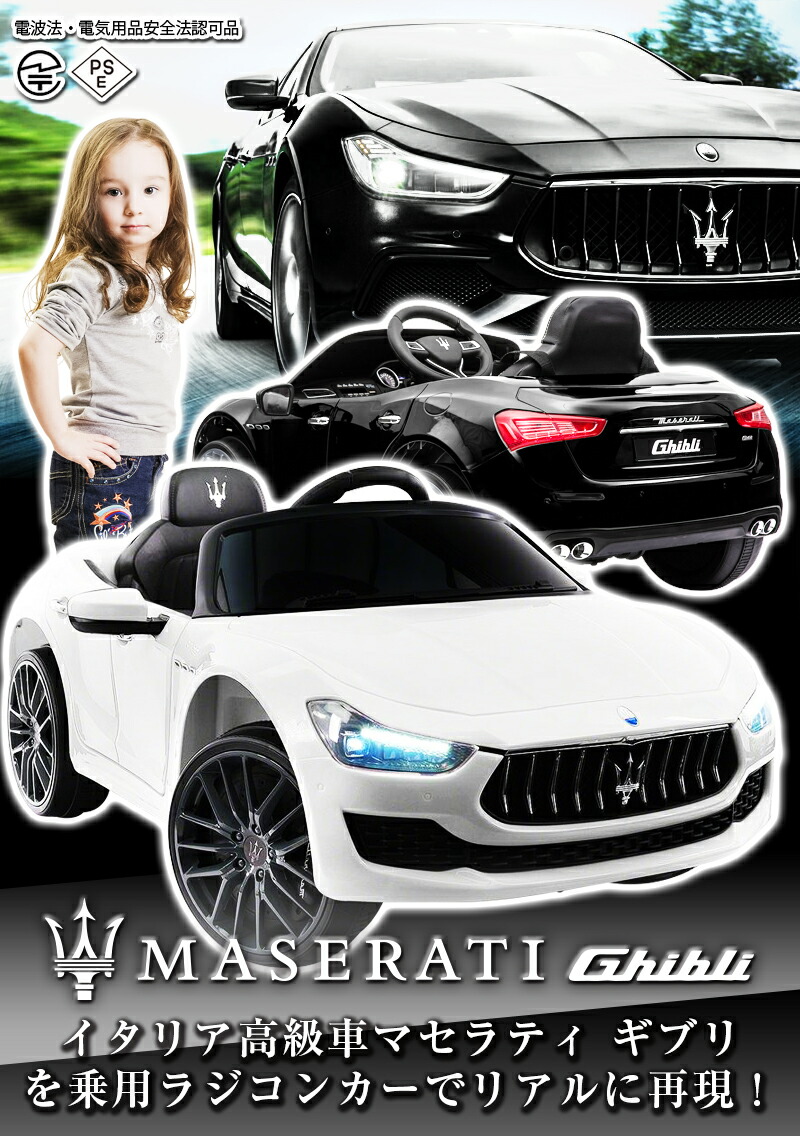 完成車発送 電動乗用ラジコン マセラティ ギブリ Maserati Ghibli 乗用