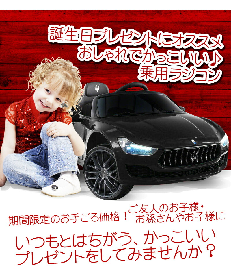 完成車発送 電動乗用ラジコン マセラティ ギブリ Maserati Ghibli 乗用 