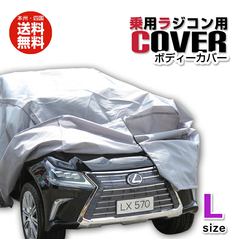 楽天市場 乗用ラジコン 車体カバー Lサイズ 撥水 Uv加工 防塵 キズ防止 ボディカバー 送料無料 日焼け防止 紫外線 Green おもちゃ館