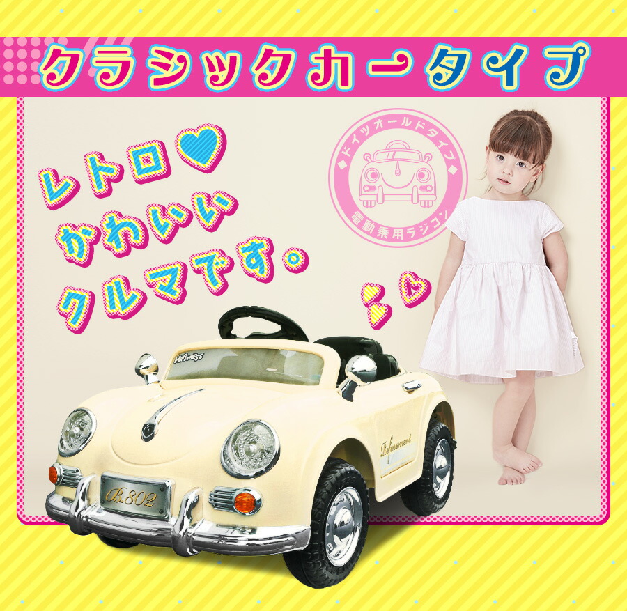完成車】 電動乗用玩具 電動乗用ラジコン ドイツオールドタイプ 乗用 