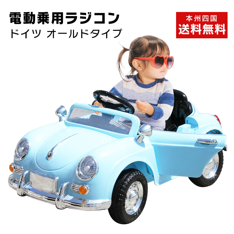 車のおもちゃ 乗用玩具 玩具 玩具 乗物玩具 ペダルとプロポで操作可能な電動ラジコンカー 完成車で発送 乗用ラジコン 乗用玩具 三輪車 オールドタイプ 電動乗用玩具 乗用ラジコン 車 のりもの おもちゃ館乗用 Rc ｒｃ 子供が乗れるラジコンカー ドイツ プレゼント