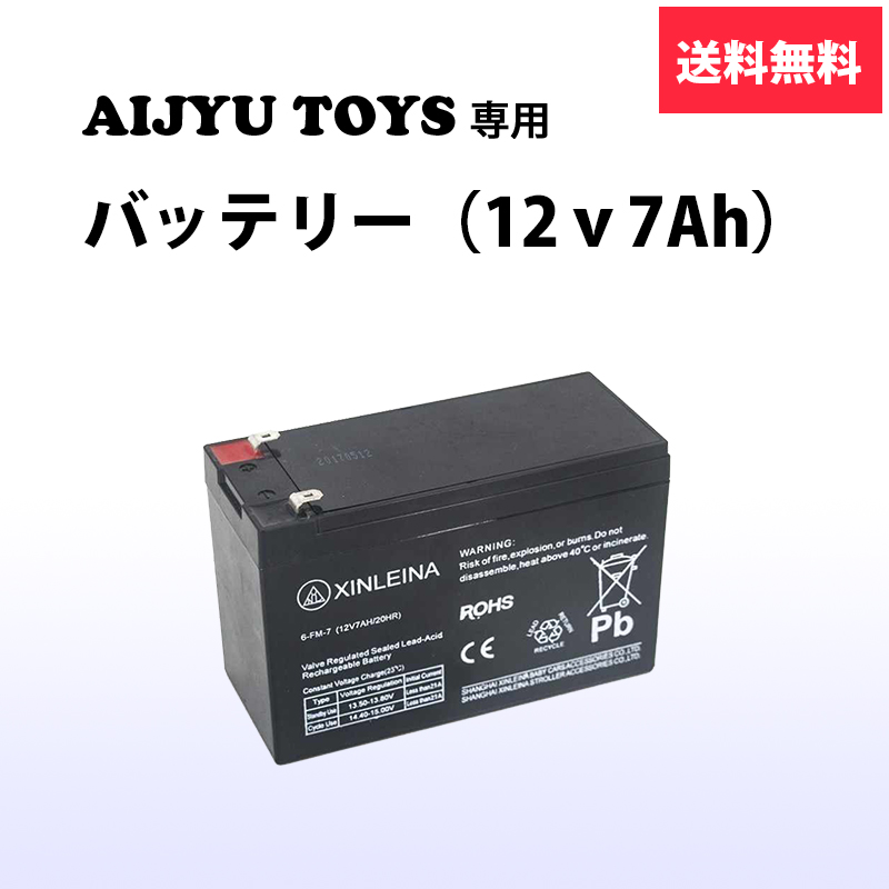 電動バッテリーカー 電動乗用ラジコンカー パーツ 【 12V7Ahバッテリー 】補修に