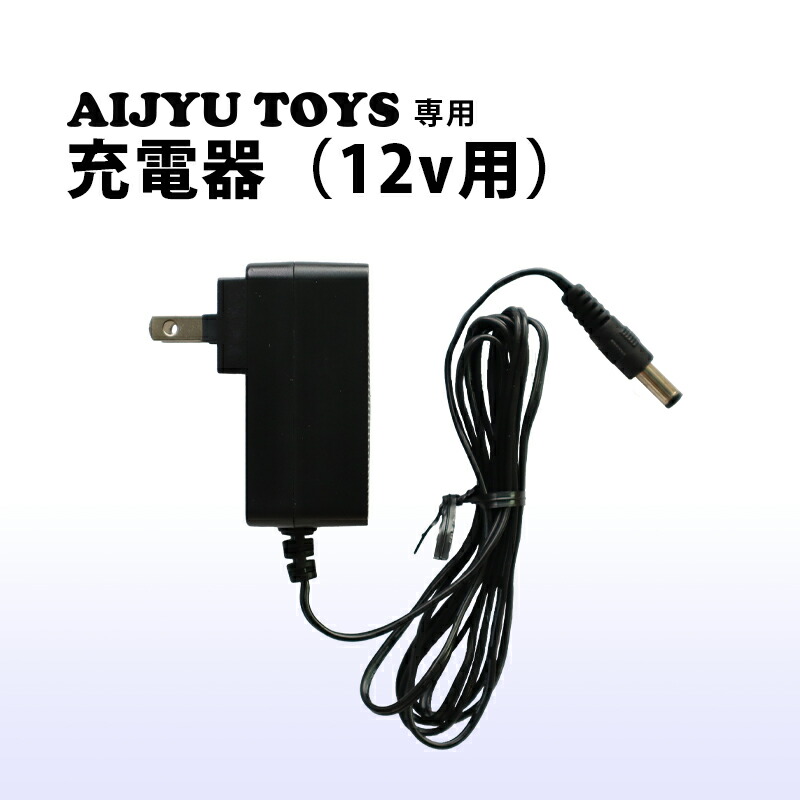 楽天市場】充電器 12V用 : GREEN おもちゃ館