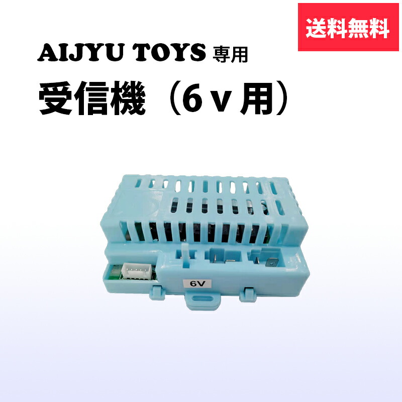 制御ユニット AIJYU TOYS 専用 電動乗用ラジコン パーツ 正規店