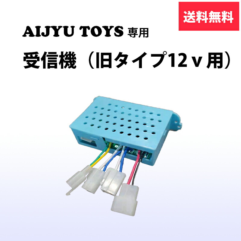 制御ユニット AIJYU TOYS 専用 電動乗用ラジコン パーツ 今季一番