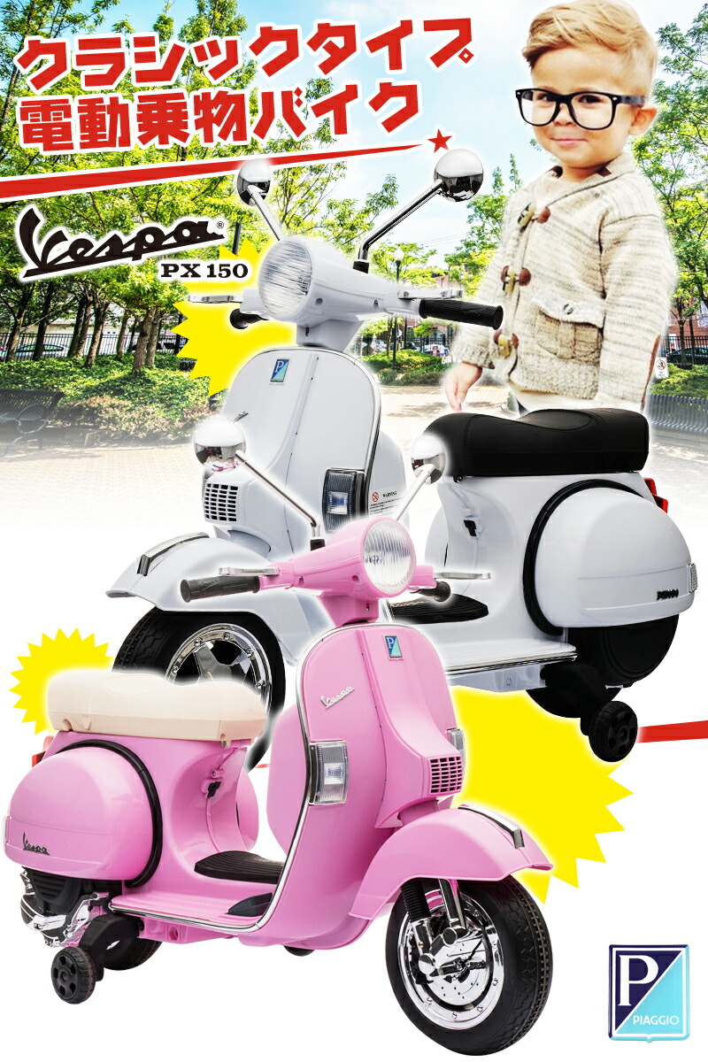 楽天市場 電動乗用バイク 乗用玩具 ベスパ Vespa Px150 正規ライセンス 電動乗用 子供が乗れる電動玩具 電動バイク 乗用バイク 電動乗用玩具 本州送料無料 Green おもちゃ館