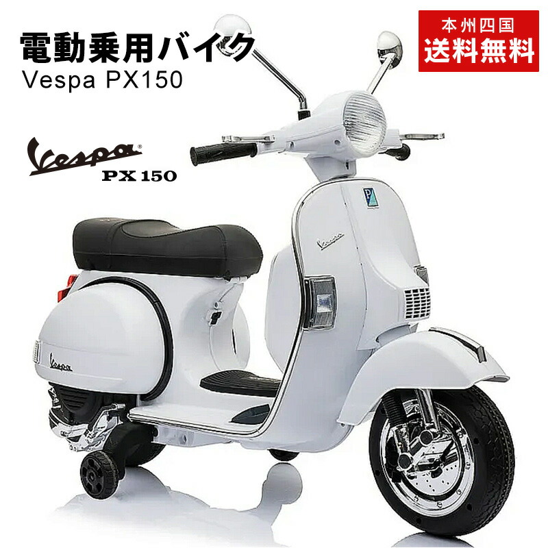 電動乗用バイク ベスパ Vespa PX150 乗用玩具 電動乗用 電動乗用玩具 ...