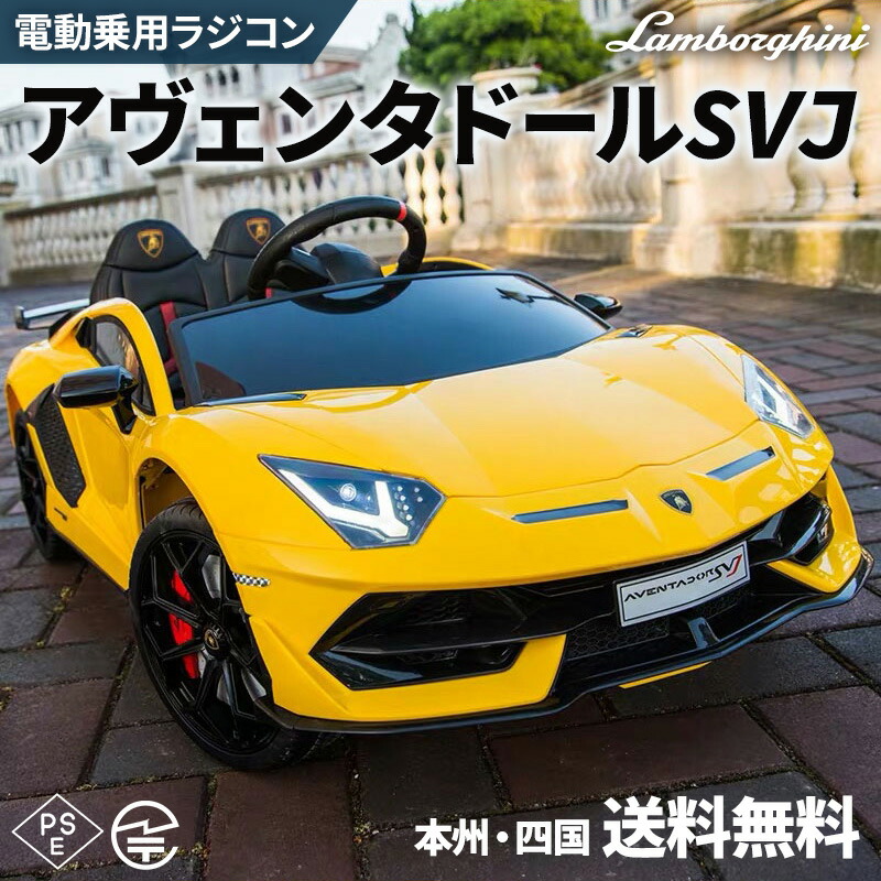 会期減軽 架設打ち上げる車両御負け 乗用ラジコン ランボルギーニ アヴェンタドール Svj Lamborghini Aventador Svj Wモータ 法式許可プライド 電動乗用玩物 乗用玩具 小児が乗れる電動乗用ラジコン貨車 本州送料無料 328 Atkisson Com