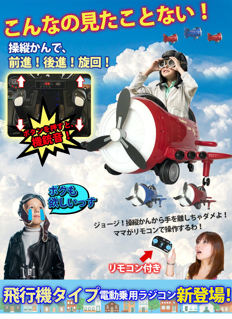 美品 送料無料】ELECTRIC TOY PLANE 電動乗用ラジコン3〜8歳対象 