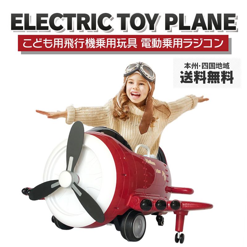 新しいコレクション 電動乗用玩具 乗り物おもちゃ 乗用ラジコン Electric Toy Plane 子供用飛行機 乗用玩具 電動乗用ラジコン 操縦かんとプロポで操作可能 電動ラジコンカー 子供が乗れるラジコン 超特価激安 Www Faan Gov Ng