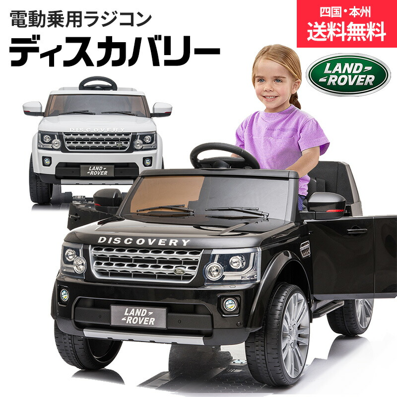 New 電動乗用ラジコン 乗用玩具 ランドローバー ディスカバリー 後輪 モーター 12v7ah 男の子 女の子向け お子様 お孫様のプレゼントに 正規ライセンス品 ペダルとプロポで操作 乗用ラジコンカー 電動乗用玩具 m 0927 Tzohar Org Il