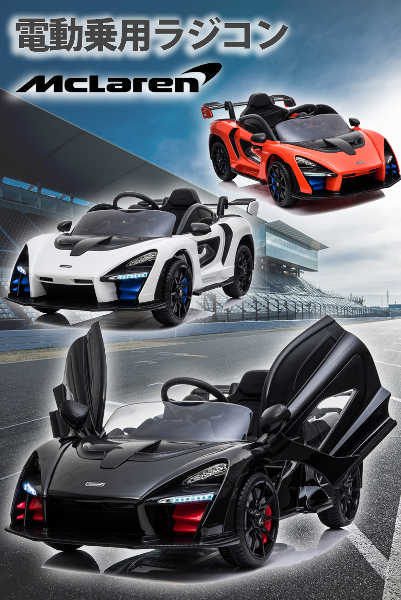 楽天市場 New 電動乗り物玩具 マクラーレン Mclaren Senna マクラーレン セナ正規ライセンス品 ダブルモーターでパワフル ペダルとプロポで操作可能な電動ラジコンカー 乗用玩具 子供が乗れるラジコンカー Rc 電動乗用ラジコン 本州 四国 送料無料 Senna703