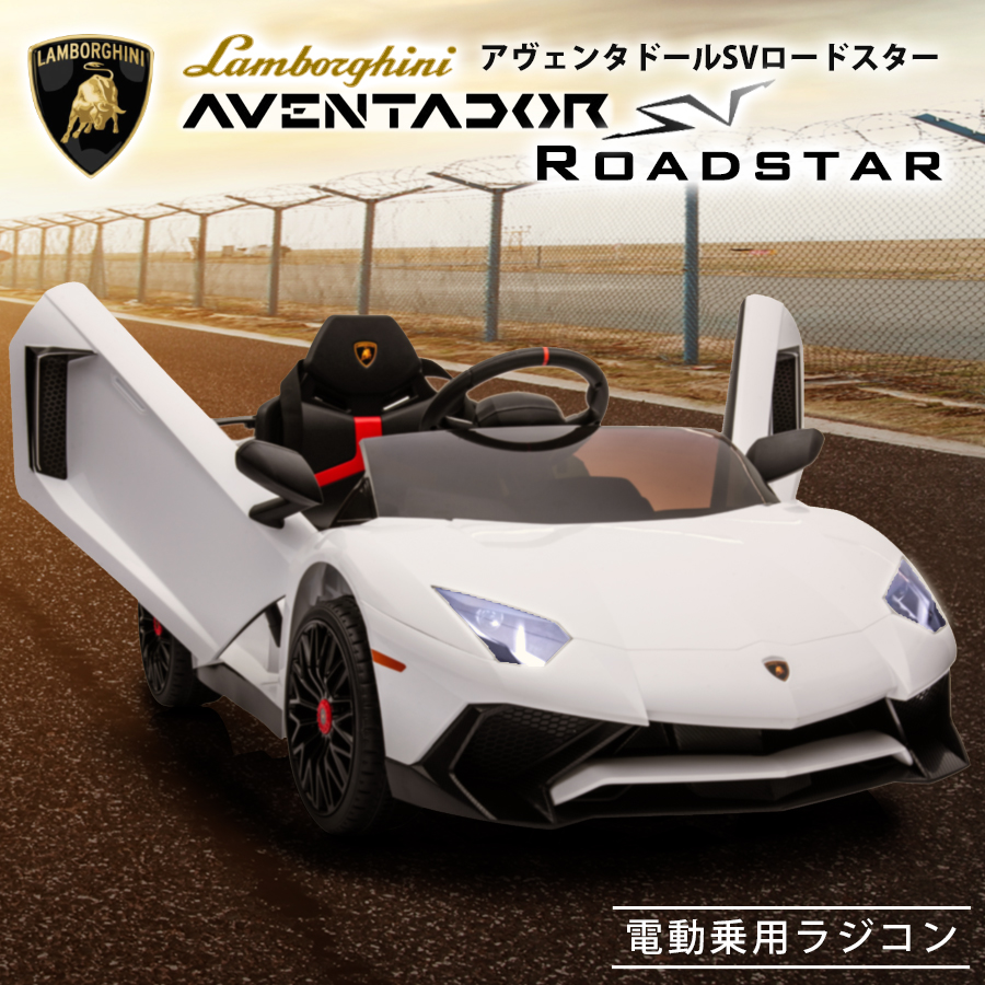 【GW連休SALE！1000円OFFクーポン配布中★】 完成車発送 電動乗用ラジコン ランボルギーニ アヴェンタドール SV ロードスター 乗用玩具  電動乗用玩具 子供 乗れる おもちゃ 玩具 男の子 女の子 キッズカー 入園 入学 誕生日 プレゼント [BDM0931] | GREEN おもちゃ館