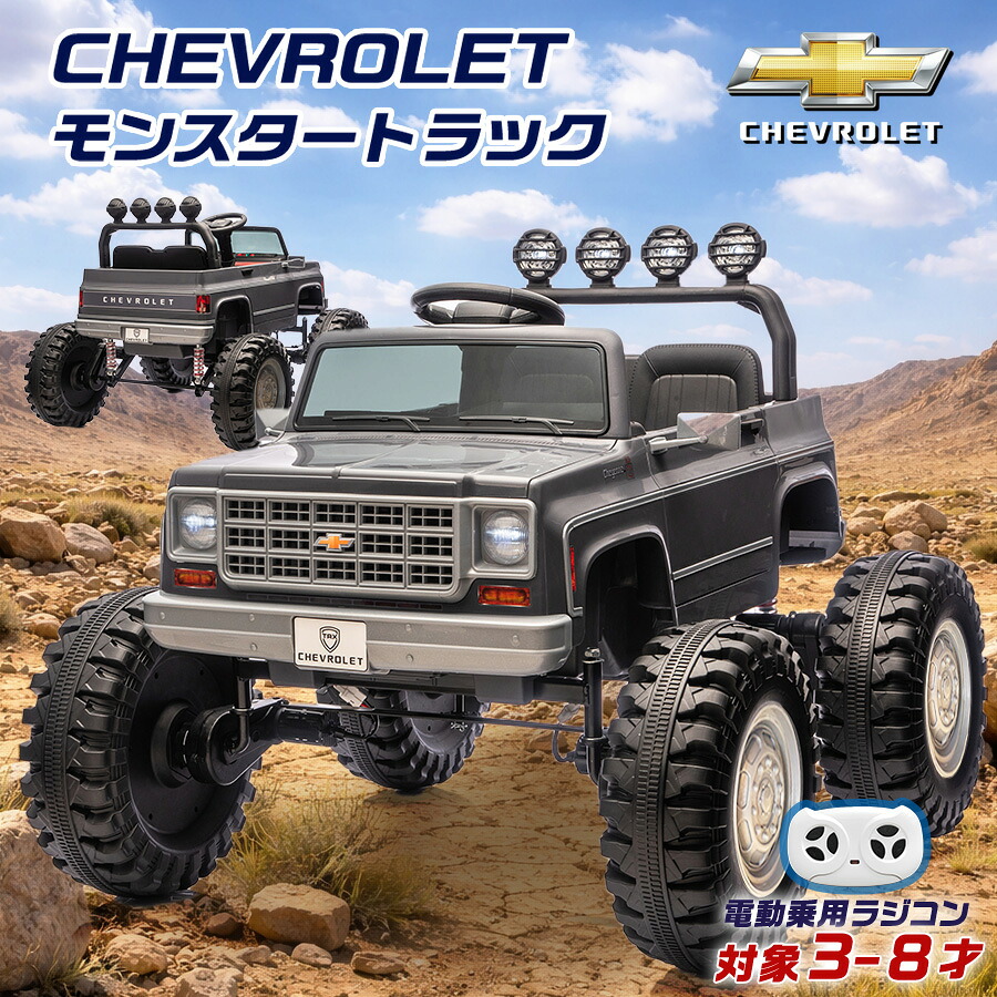 【新商品】電動乗用ラジコン シボレー モンスタートラック 4WD 12V 10Ahバッテリー 乗用玩具 電動ラジコンカー ラジコンカー 男の子 女の子 子供 乗れる 玩具 3才～8才 誕生日 キッズカー プレゼント 電動乗用玩具