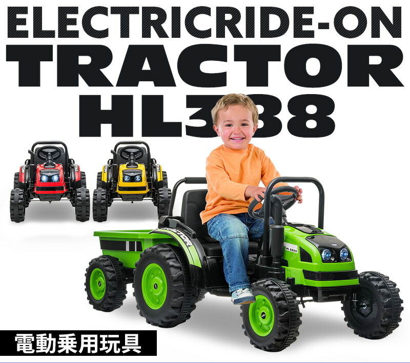 電動乗用ラジコン 大型 2歳 3歳 4歳 5歳 6歳 7歳 8歳 Hl3 おもちゃ はたらく車 キッズカー トラクター プレゼント ラジコンカー 乗れる 乗用カー 乗用玩具 女の子 子供 幼児 抗菌ハンドル 本州四国 玩具 男の子 誕生日 送料無料 電動乗用 電動乗用カー 電動乗用玩具