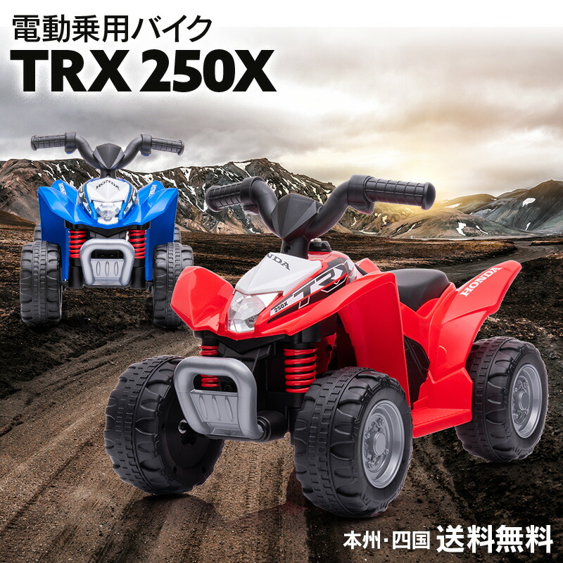 楽天市場】電動乗用玩具 ホンダ バギー TRX250X HONDA ATV 乗用玩具