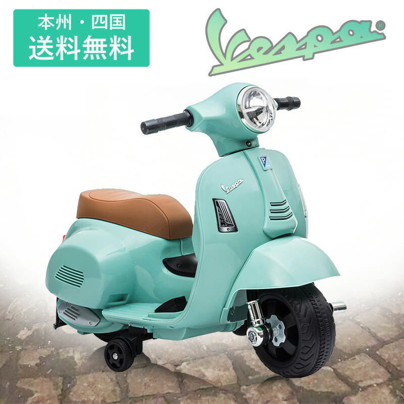 電動乗用バイク 乗用玩具 ベスパ Gts Mini H1 男の子 女の子 電動の乗りもの玩具 子供乗り物玩具 子供用 電動バイク 乗用バイク 電動乗用 玩具 送料無料 本州 四国 Factor100 Co Il